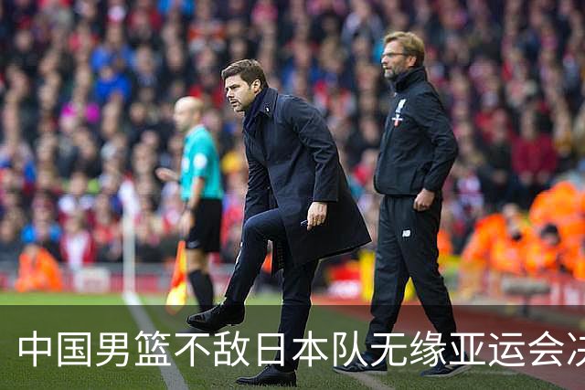中国男篮不敌日本队无缘亚运会决赛，将与伊朗争夺铜牌