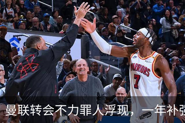 曼联转会不力罪人浮现，一年补强一位置遭嘲讽！阿莫林曾怒斥巨头干预
